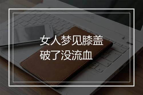 女人梦见膝盖破了没流血