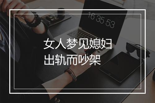 女人梦见媳妇出轨而吵架