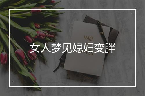 女人梦见媳妇变胖