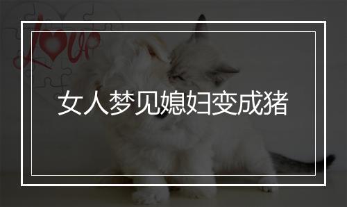 女人梦见媳妇变成猪