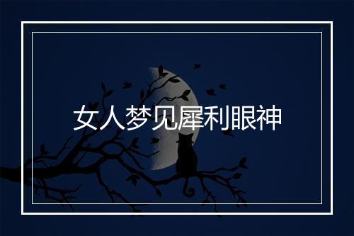 女人梦见犀利眼神