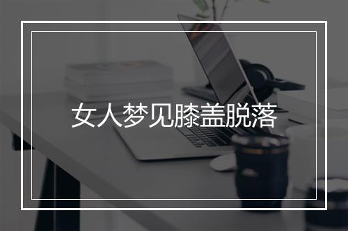 女人梦见膝盖脱落