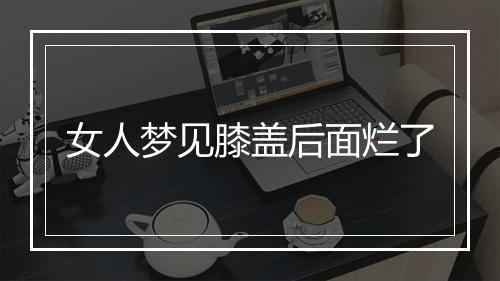 女人梦见膝盖后面烂了