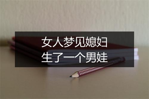 女人梦见媳妇生了一个男娃