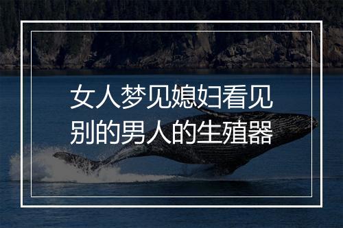 女人梦见媳妇看见别的男人的生殖器