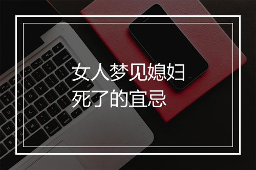 女人梦见媳妇死了的宜忌