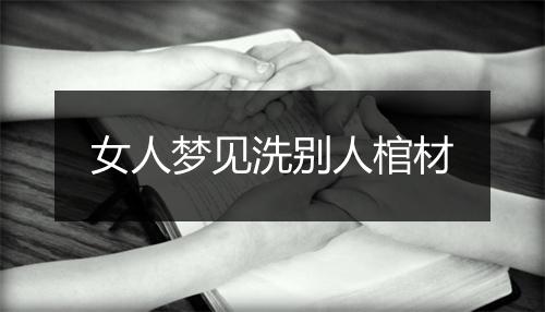 女人梦见洗别人棺材