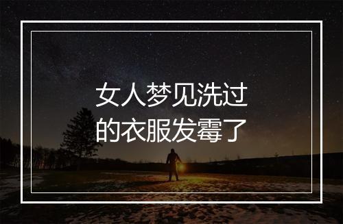 女人梦见洗过的衣服发霉了