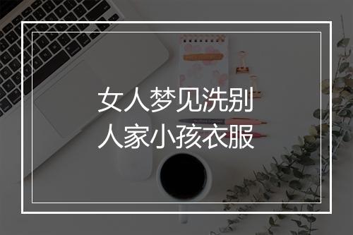 女人梦见洗别人家小孩衣服