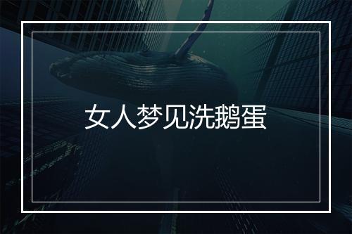 女人梦见洗鹅蛋