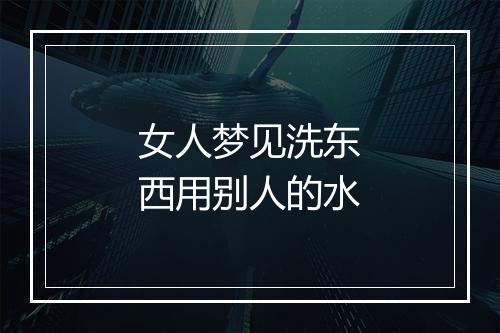 女人梦见洗东西用别人的水