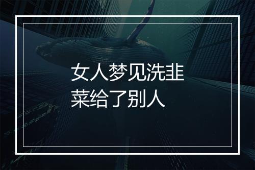 女人梦见洗韭菜给了别人