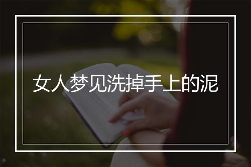 女人梦见洗掉手上的泥