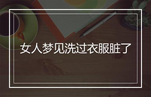 女人梦见洗过衣服脏了