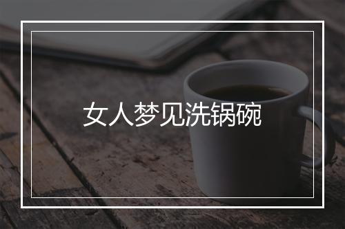 女人梦见洗锅碗