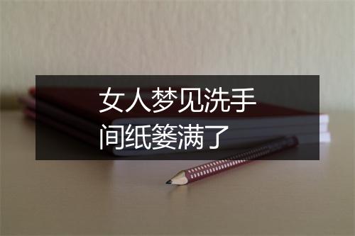 女人梦见洗手间纸篓满了