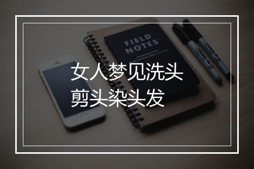 女人梦见洗头剪头染头发