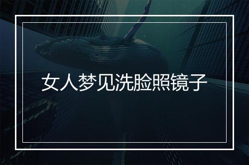 女人梦见洗脸照镜子