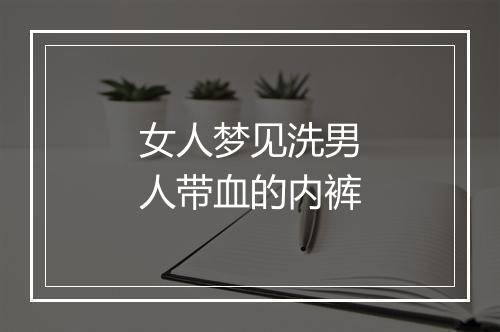 女人梦见洗男人带血的内裤