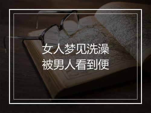 女人梦见洗澡被男人看到便