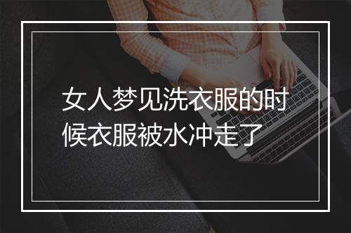 女人梦见洗衣服的时候衣服被水冲走了