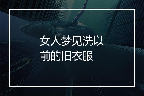 女人梦见洗以前的旧衣服