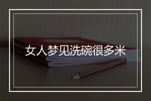 女人梦见洗碗很多米