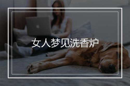 女人梦见洗香炉