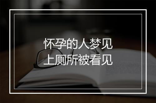 怀孕的人梦见上厕所被看见