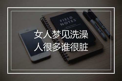 女人梦见洗澡人很多谁很脏