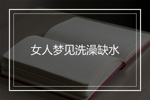 女人梦见洗澡缺水