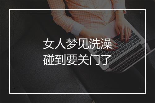 女人梦见洗澡碰到要关门了