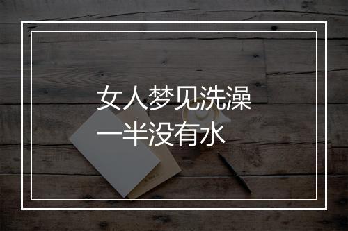 女人梦见洗澡一半没有水