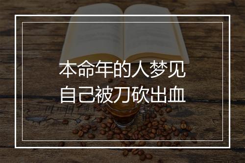 本命年的人梦见自己被刀砍出血