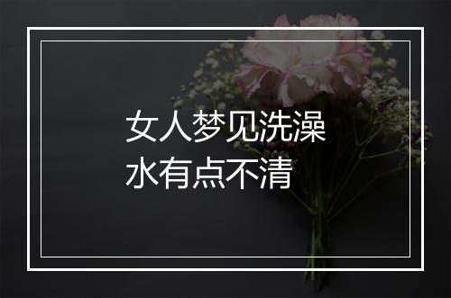 女人梦见洗澡水有点不清