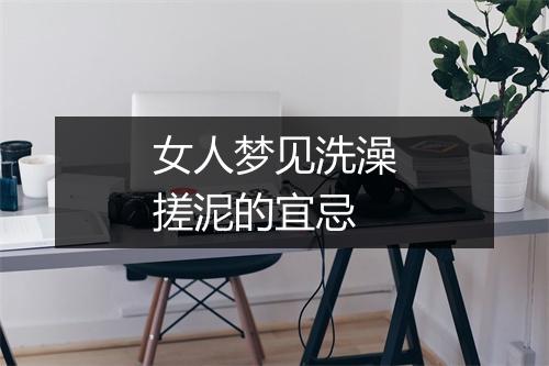 女人梦见洗澡搓泥的宜忌