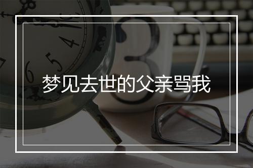 梦见去世的父亲骂我