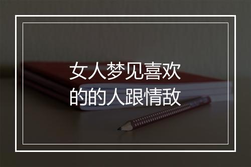 女人梦见喜欢的的人跟情敌