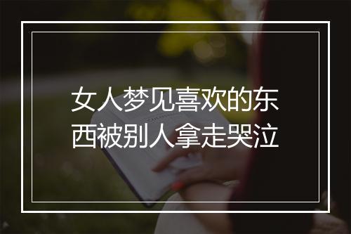 女人梦见喜欢的东西被别人拿走哭泣