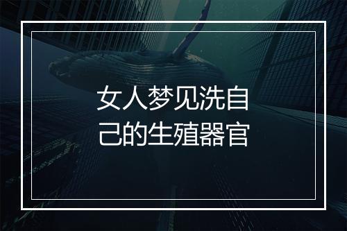 女人梦见洗自己的生殖器官