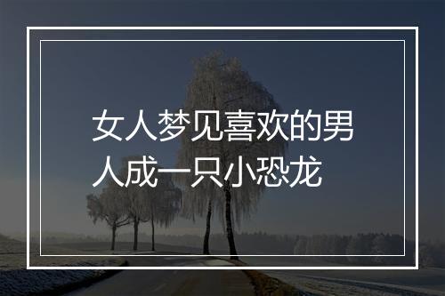 女人梦见喜欢的男人成一只小恐龙