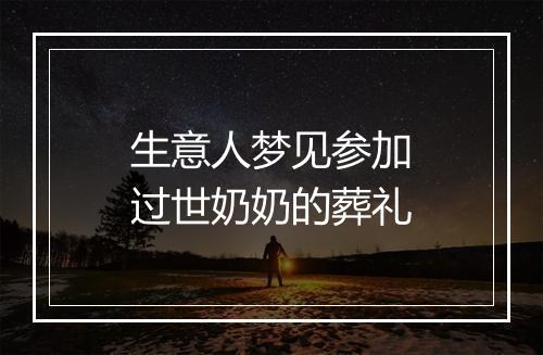 生意人梦见参加过世奶奶的葬礼