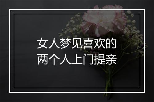 女人梦见喜欢的两个人上门提亲