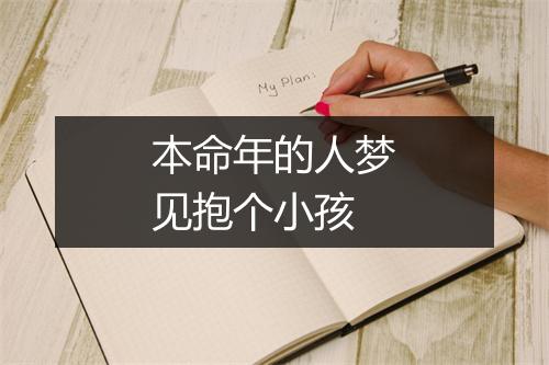 本命年的人梦见抱个小孩