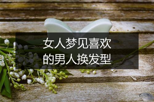 女人梦见喜欢的男人换发型