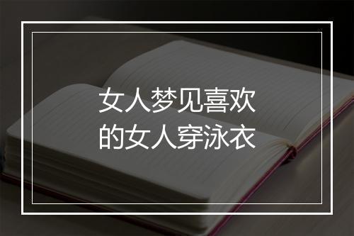 女人梦见喜欢的女人穿泳衣