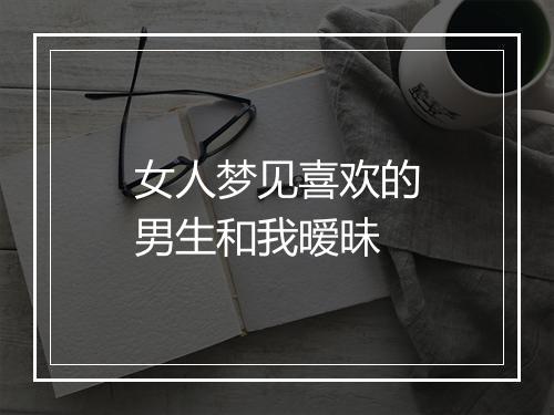 女人梦见喜欢的男生和我暧昧