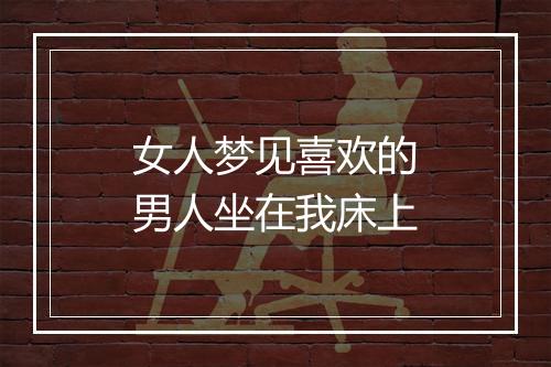 女人梦见喜欢的男人坐在我床上