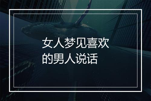 女人梦见喜欢的男人说话