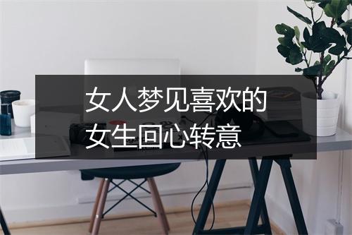 女人梦见喜欢的女生回心转意